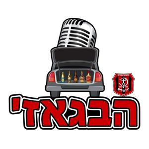 הבגאז׳ - הפוד הלא רשמי של אוהדי הפועל ירושלים