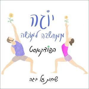 יוגה ממחשבה למעשה