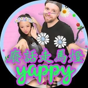 廢話走馬燈 yappy