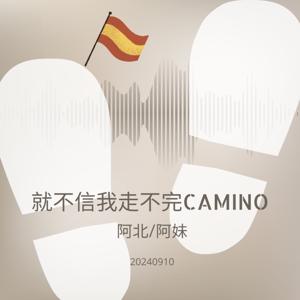 就不信我走不完CAMINO by 阿北＆阿妹