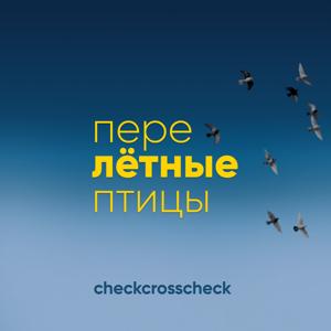 Перелётные птицы by checkcrosscheck