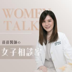 孫孫醫師的女子相談室｜醫美、法律、自我成長、心理健康