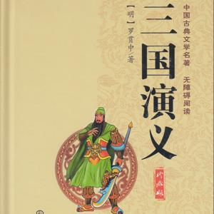 《三国演义》AI 每天8分钟共读一本名著