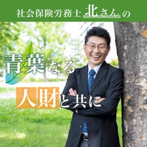 社会保険労務士北さんの青葉なる人財と共に by K-MIX KIKURA