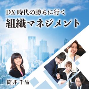 DX時代の勝ちに行く組織マネジメント