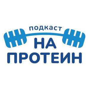 На протеин