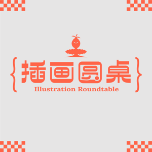 插画圆桌