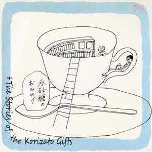 氷砂糖のおみやげ