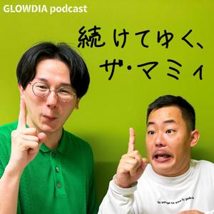 続けてゆく、ザ・マミィ by GLOWDIA Podcast