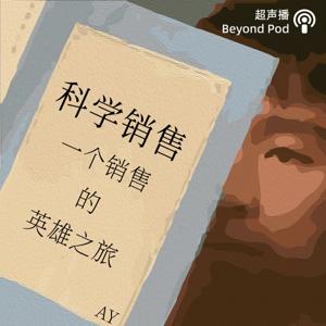 科学销售 by BeyondPod