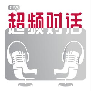 CPA超频对话 | 播客商业观察 by 播客志PRO