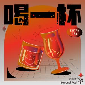 喝一杯｜Cheers by BeyondPod