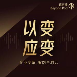 以变应变 | 未来组织之路 by BeyondPod