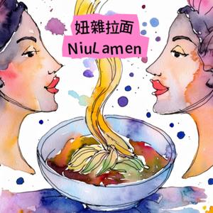 妞雜拉面＿NiuLamen by 台灣妞、Lala