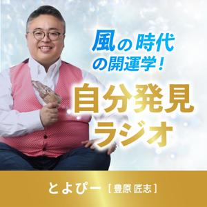 風の時代の開運学！自分発見ラジオ