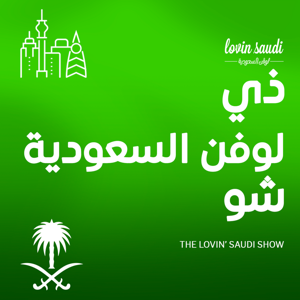 ذي لوفن السعودية شو by Augustus Media