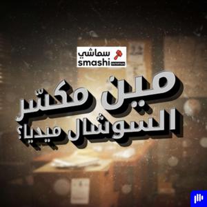 مين مكسر السوشل ميديا by Augustus Media