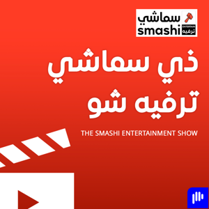 ذي سماشي ترفيه شو by Augustus Media