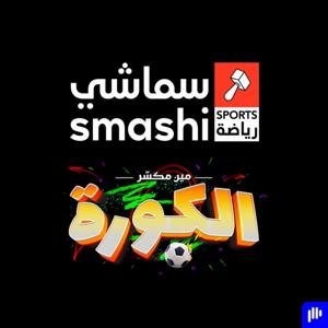 مين مكسر الكورة by Augustus Media