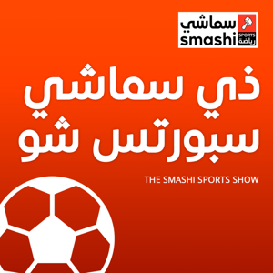 ذي سماشي سبورتس شو by Augustus Media