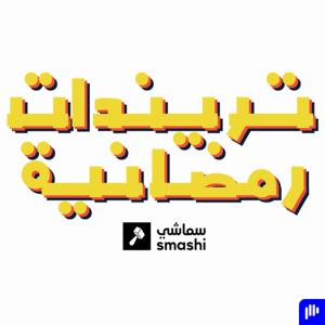 تريندات رمضانية