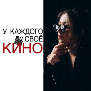 У каждого свое кино by Даша Анима