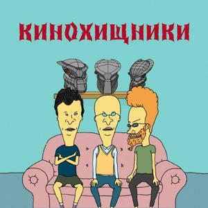 КиноХищники by mave