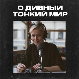 О дивный тонкий мир by Аня Малкович