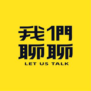 我们聊聊Let's talk