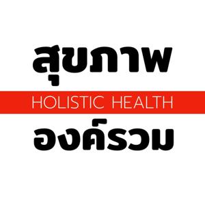 สุขภาพ องค์รวม | Holistic Health by สุขภาพองค์รวม