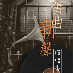 戀戀曾文溪-舊曲新聲彈唱秀 by 曾文溪電台