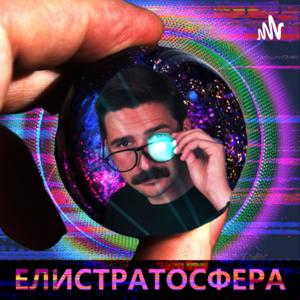 Елистратосфера by Елистратосфера