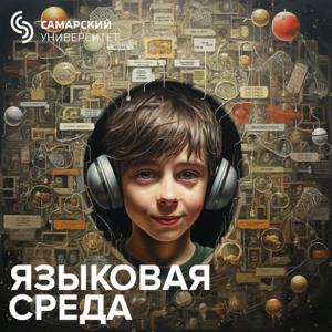 Языковая среда by Самарский университет