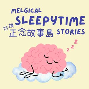 妙姨正念故事島 Melgical Sleepytime Stories by Melody