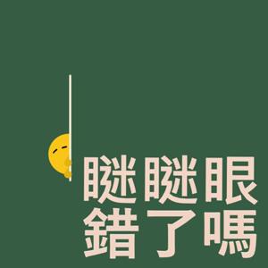 瞇瞇眼,錯了嗎 | 眼科.醫學.生活 施旅揚醫師 by 施旅揚醫師