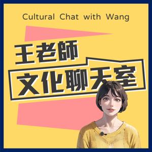 王老師的文化聊天室 Cultural Chat with Wang