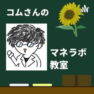 コムさんのマネラボ教室