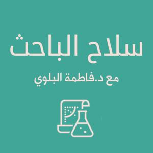 سلاح الباحث by د.فاطمة البلوي