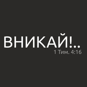 Вникай!..