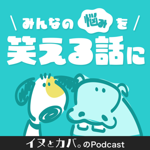イヌとカバ。のPodcast by イヌとカバ。