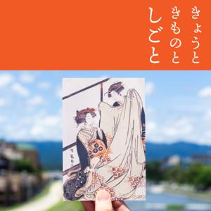 きょうと きものと しごと 〜耳で聴く「令和の着物の仕事展」〜