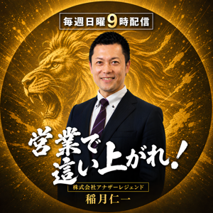 「営業」で這い上がれ！