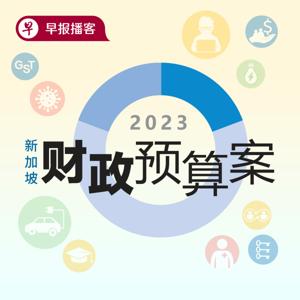 新加坡财政预算案2023 by zaobao.sg 早报