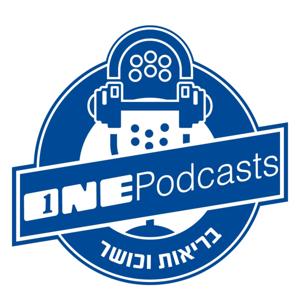 ONE Podcasts - בריאות וכושר by ONE Podcasts