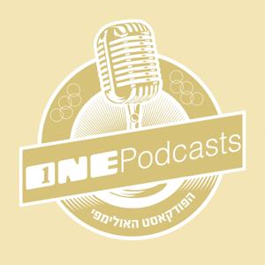 הפודקאסט האולימפי - ONE Podcasts by ONE PODCASTS