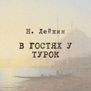 Н. Лейкин  "В гостях у турок", Радио ЗВЕЗДА