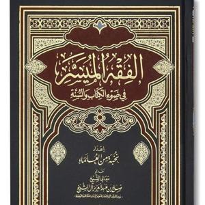 Kitab As-Siyam (Al-Fiqh Al-Muyassar)