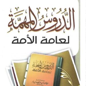 الدروس المهمة لعامة الأمة للعلامة by Manhadj An-Noubouwah