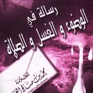 رسالة في الوضوء والغسل والصلاة