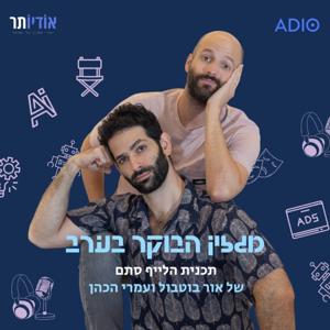 מגזין הבוקר בערב עם אור בוטבול ועמרי הכהן by אודיותר